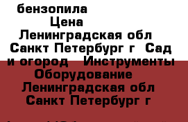 бензопила echo cs-352es › Цена ­ 4 500 - Ленинградская обл., Санкт-Петербург г. Сад и огород » Инструменты. Оборудование   . Ленинградская обл.,Санкт-Петербург г.